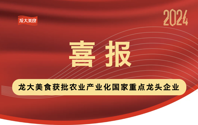 喜報！龍大美食獲批農業産(chǎn)業化國(guó)家重點龍頭企業！